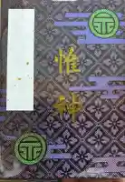 四柱神社の御朱印帳