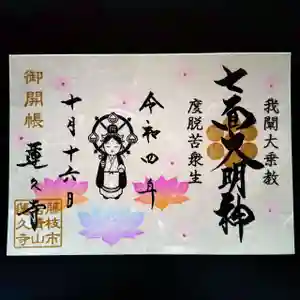 蓮久寺の御朱印 2022年10月16日(日)〜(2022年10月14日(金) 19時11分15秒投稿)