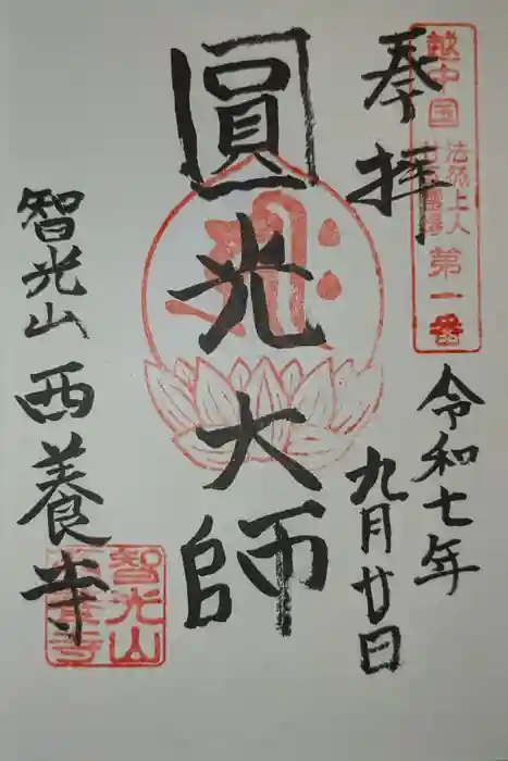 西養寺の御朱印