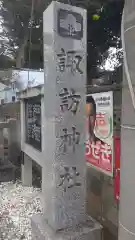 諏訪神社(東京都)