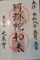 光台寺の御朱印