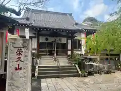 榮久山大法寺(東京都)