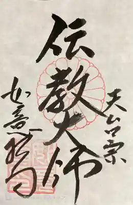 如意輪寺(市原観音)の御朱印