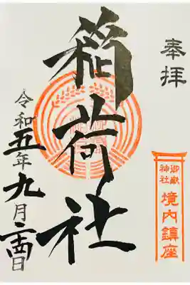 稲荷社御朱印⛩️書入