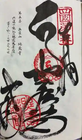 地蔵寺の御朱印 2025年08月