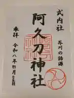 阿久刀神社の{uncategorized: "未分類", other: "その他", undefined: "問題あり", building: "その他建物", grave: "お墓", sacred_gate: "鳥居", guardian: "狛犬", statue: "像", buddha: "仏像", history: "歴史", nature: "自然", garden: "庭園", animal: "動物", pagoda: "塔", temizu: "手水舎", mountain_gate: "山門・神門", sanctuary: "本殿・本堂", subordinate: "末社・摂社", art: "芸術", scenery: "景色", jizo: "地蔵", ema: "絵馬", goshuin: "御朱印", omikuji: "おみくじ", items: "授与品その他", amulet: "お守り", goshuincho: "御朱印帳", eats: "食事", festival: "お祭り", votive_dance: "神楽", shichigosan: "七五三参", wedding: "結婚式", experience: "体験その他", initially: "初詣", around: "周辺", anti_infection: "感染症対策"}