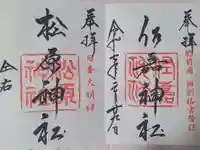 佐嘉神社・松原神社の御朱印