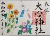 大宮神社の御朱印