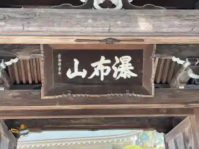 常保寺の山門・神門
