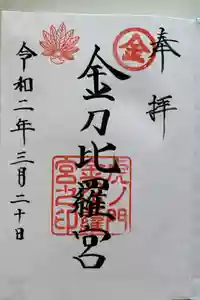 虎ノ門金刀比羅宮の御朱印