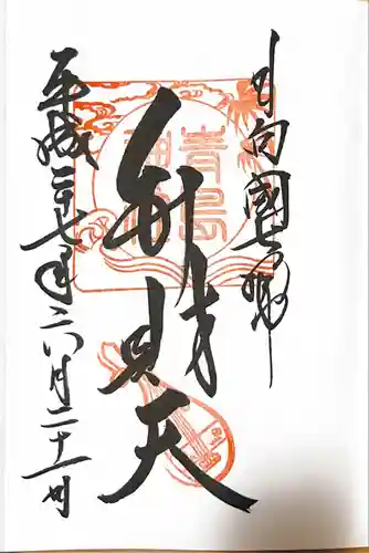 青島神社（青島神宮）の御朱印