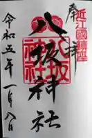 八坂神社の御朱印