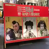 歌舞伎稲荷神社の周辺