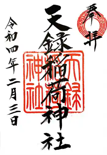天録稲荷神社の御朱印 2022年02月
