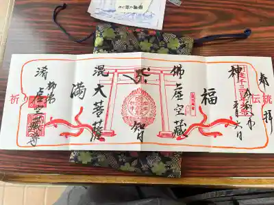 柳津虚空蔵尊 寳性院の御朱印