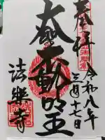 法楽寺の御朱印