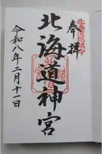 北海道神宮の御朱印