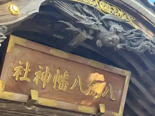 八剱八幡神社(千葉県)