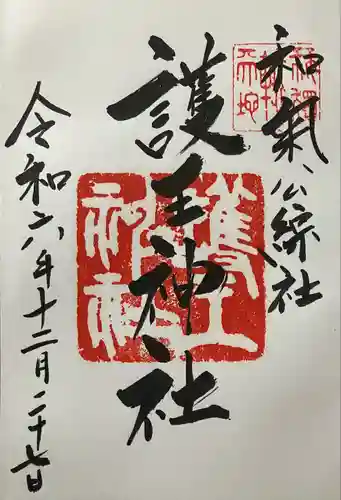 護王神社(京都府)