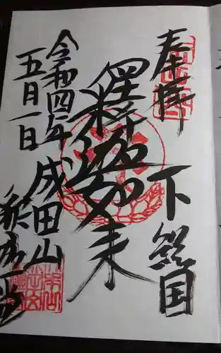 成田山新勝寺の御朱印