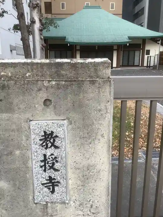 教授寺のその他建物