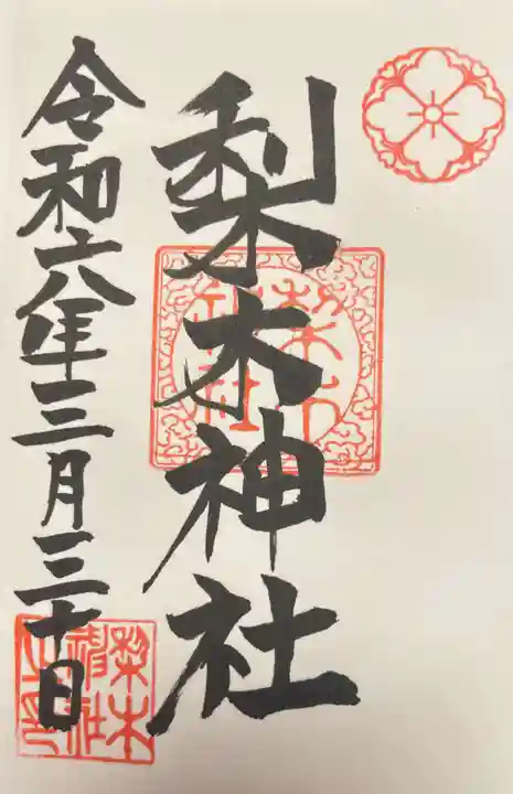 梨木神社の御朱印