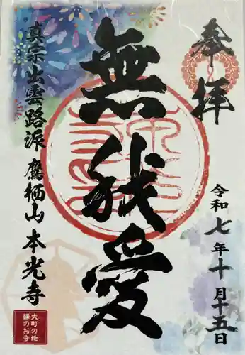 本光寺の御朱印