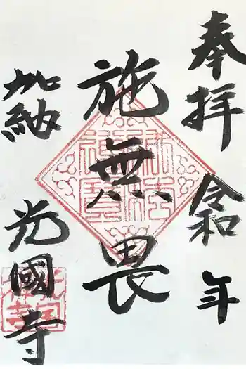 光国寺の御朱印 2026年02月