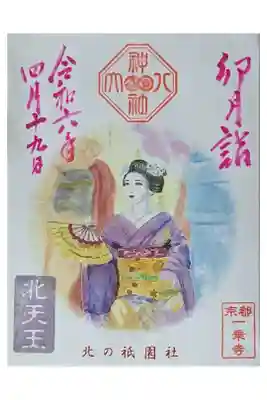 令和六年卯月御朱印・京おどり