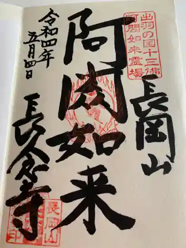 長念寺の御朱印