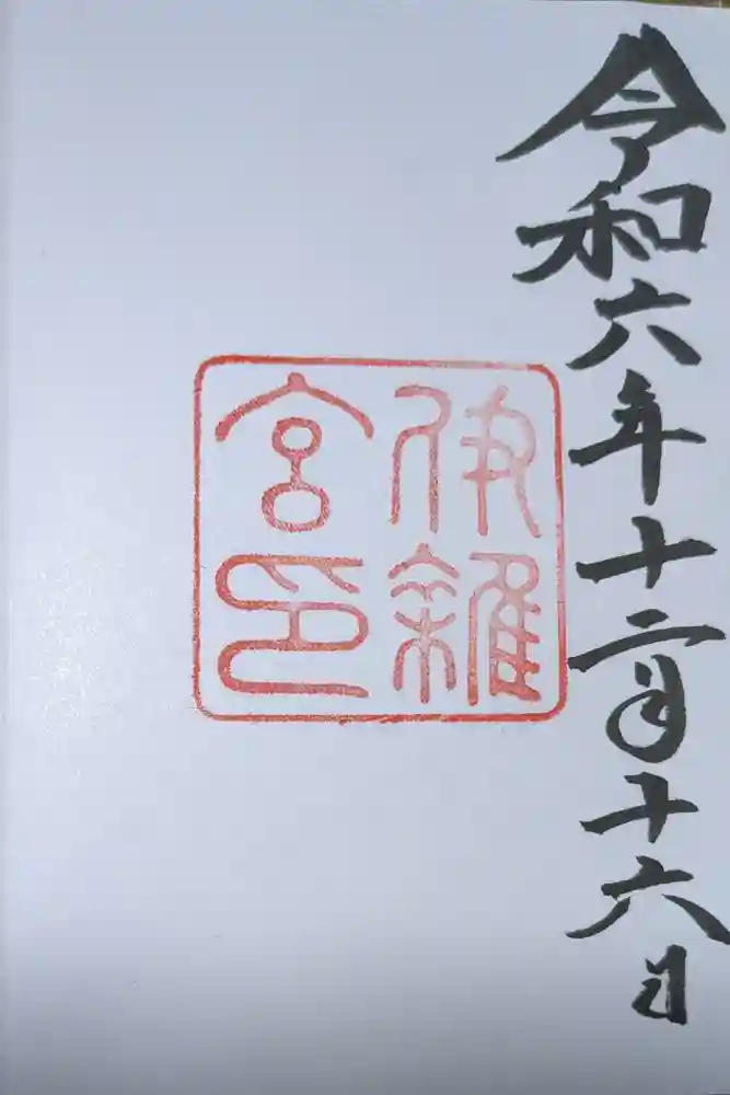 伊雜宮（皇大神宮別宮）の御朱印