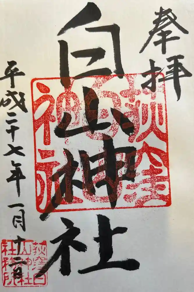 荻窪白山神社の御朱印