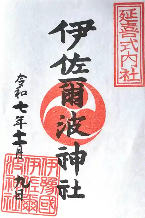 伊佐爾波神社(愛媛県)