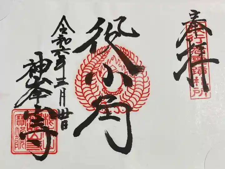 神峯山寺 役行者霊跡巡礼