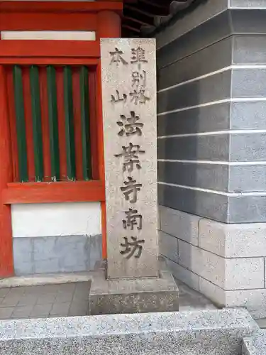 法案寺南坊(大阪府)