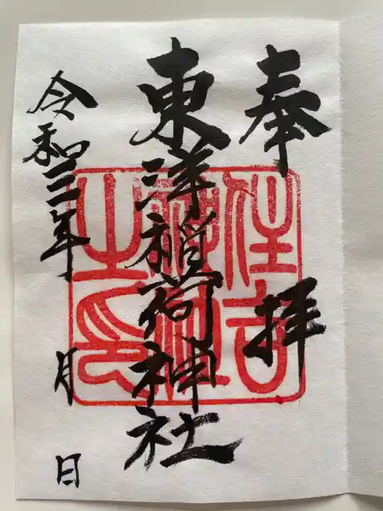東洋稲荷神社の御朱印
