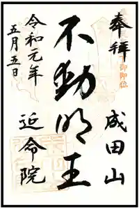 成田山横浜別院延命院の御朱印