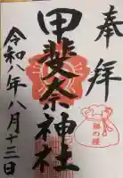 甲斐奈神社の御朱印帳