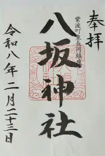 八坂神社の御朱印