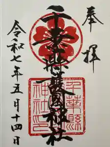 千葉縣護國神社の御朱印