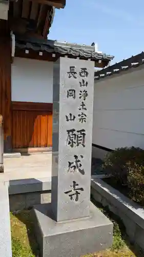 願成寺(京都府)