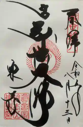 東寺（教王護国寺）の御朱印