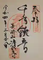清水寺の御朱印