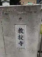 教授寺(愛知県)