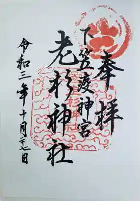 老杉神社の御朱印