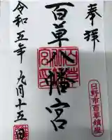 百草八幡神社(東京都)