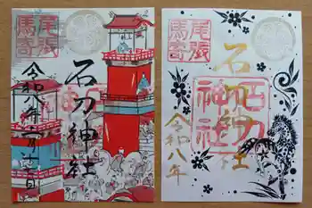 石刀神社の御朱印 2026年02月