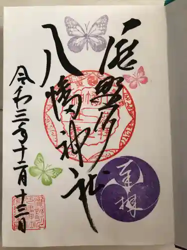 滝野川八幡神社の御朱印