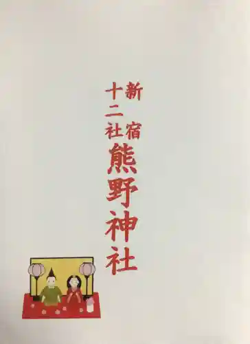 熊野神社(東京都)