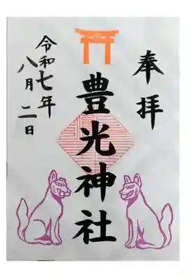 末社御朱印【豊光神社：書き置きのみ】